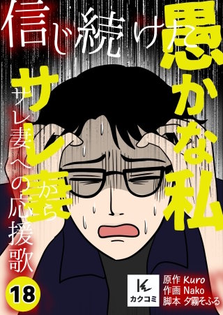 信じ続けた愚かな私～サレ妻からサレ妻への応援歌【合冊版】(18)