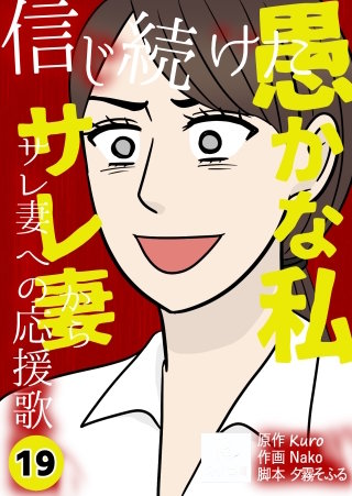 信じ続けた愚かな私～サレ妻からサレ妻への応援歌【合冊版】(19)
