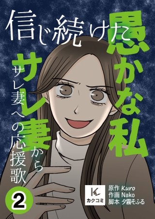 信じ続けた愚かな私～サレ妻からサレ妻への応援歌【合冊版】(2)