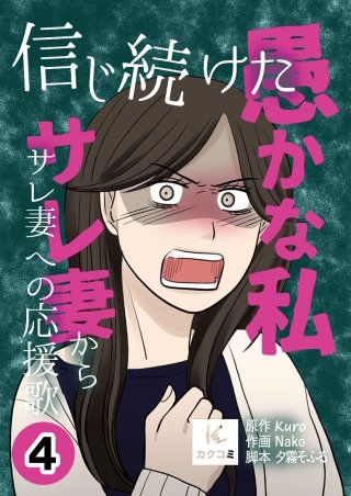 信じ続けた愚かな私～サレ妻からサレ妻への応援歌【合冊版】(4)