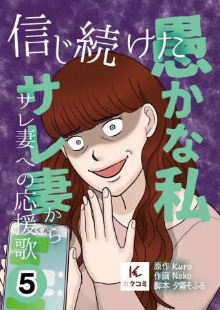 信じ続けた愚かな私～サレ妻からサレ妻への応援歌【合冊版】(5)