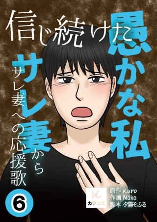 信じ続けた愚かな私～サレ妻からサレ妻への応援歌【合冊版】(6)