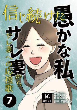 信じ続けた愚かな私～サレ妻からサレ妻への応援歌【合冊版】(7)