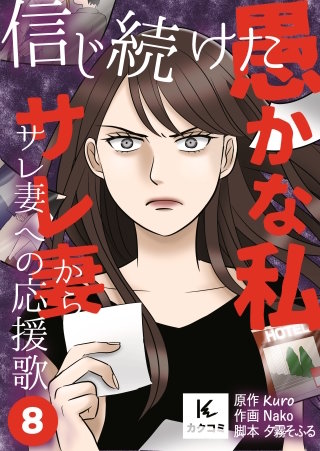 信じ続けた愚かな私～サレ妻からサレ妻への応援歌【合冊版】(8)