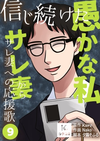 信じ続けた愚かな私～サレ妻からサレ妻への応援歌【合冊版】(9)