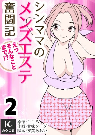 シンママのメンズエステ奮闘記～えっそんなことまで！？【合冊版】(2)