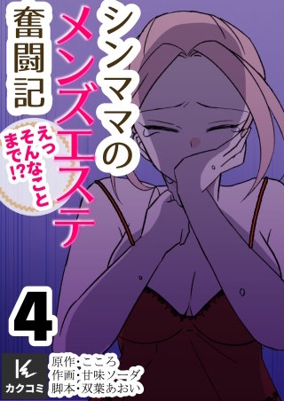 シンママのメンズエステ奮闘記～えっそんなことまで！？【合冊版】(4)