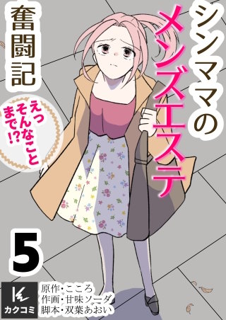 シンママのメンズエステ奮闘記～えっそんなことまで！？【合冊版】(5)