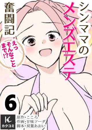 シンママのメンズエステ奮闘記～えっそんなことまで！？【合冊版】(6)