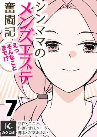シンママのメンズエステ奮闘記～えっそんなことまで！？【合冊版】(7)