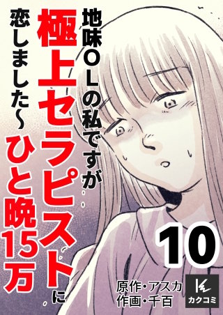 地味OLの私ですが極上セラピストに恋しました～ひと晩15万～【合冊版】(10)