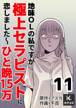 地味OLの私ですが極上セラピストに恋しました～ひと晩15万～【合冊版】(11)