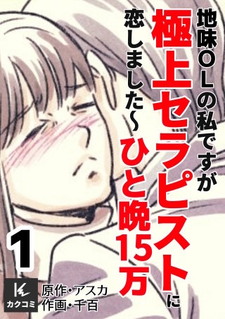 地味OLの私ですが極上セラピストに恋しました～ひと晩15万～【合冊版】