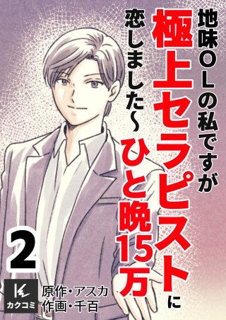 地味OLの私ですが極上セラピストに恋しました～ひと晩15万～【合冊版】(2)