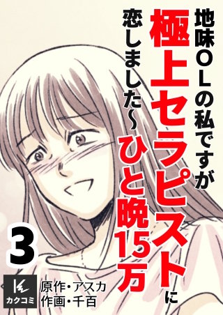 地味OLの私ですが極上セラピストに恋しました～ひと晩15万～【合冊版】(3)