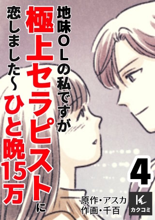 地味OLの私ですが極上セラピストに恋しました～ひと晩15万～【合冊版】(4)