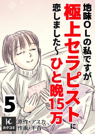 地味OLの私ですが極上セラピストに恋しました～ひと晩15万～【合冊版】(5)