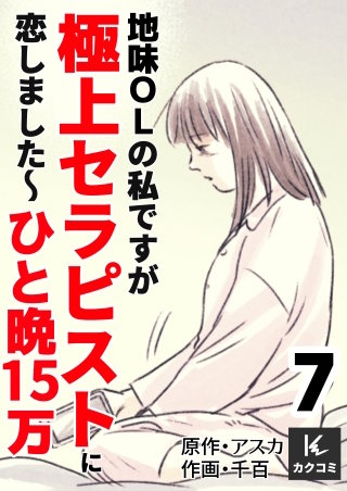 地味OLの私ですが極上セラピストに恋しました～ひと晩15万～【合冊版】(7)