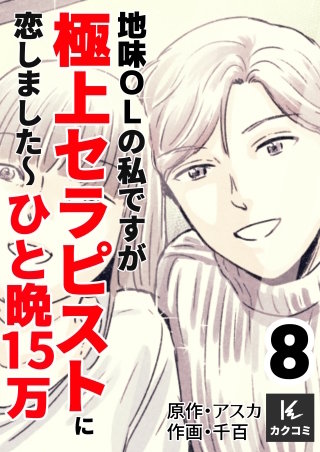 地味OLの私ですが極上セラピストに恋しました～ひと晩15万～【合冊版】(8)