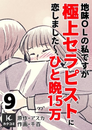 地味OLの私ですが極上セラピストに恋しました～ひと晩15万～【合冊版】(9)