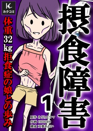 摂食障害~体重32kg 拒食症の娘との歩み~【合冊版】