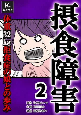 摂食障害～体重32kg 拒食症の娘との歩み～【合冊版】(2)