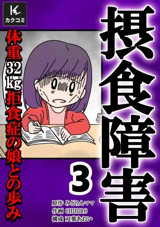 摂食障害～体重32kg 拒食症の娘との歩み～【合冊版】(3)