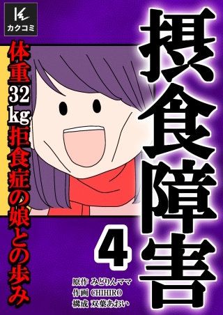 摂食障害～体重32kg 拒食症の娘との歩み～【合冊版】(4)