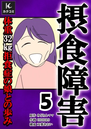 摂食障害～体重32kg 拒食症の娘との歩み～【合冊版】(5)
