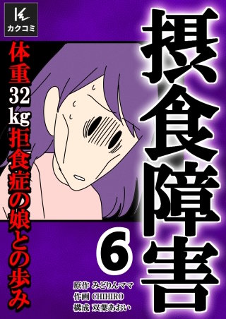 摂食障害～体重32kg 拒食症の娘との歩み～【合冊版】(6)