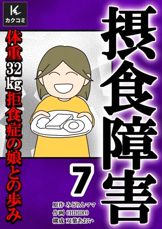 摂食障害～体重32kg 拒食症の娘との歩み～【合冊版】(7)