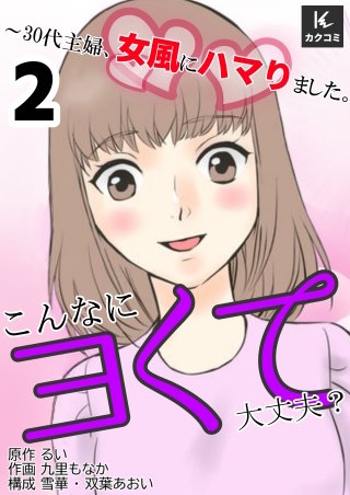 こんなにヨくて大丈夫？～30代主婦、女風にハマりました。【合冊版】(2)