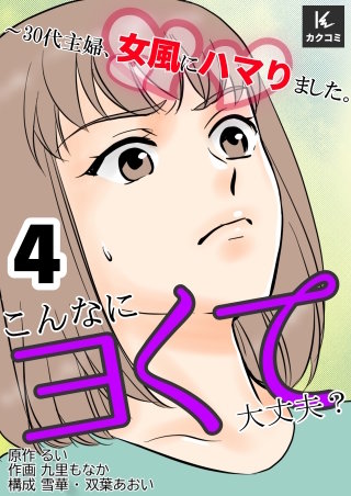 こんなにヨくて大丈夫？～30代主婦、女風にハマりました。【合冊版】(4)