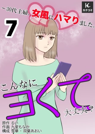 こんなにヨくて大丈夫？～30代主婦、女風にハマりました。【合冊版】(7)