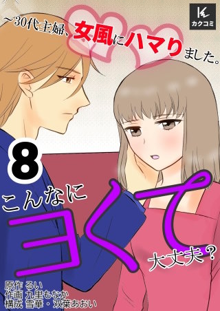 こんなにヨくて大丈夫？～30代主婦、女風にハマりました。【合冊版】(8)