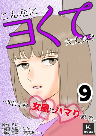 こんなにヨくて大丈夫？～30代主婦、女風にハマりました。【合冊版】(9)