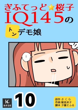 ぎふてっど★桜子～ＩQ１４５のトンデモ娘【合冊版】(10)
