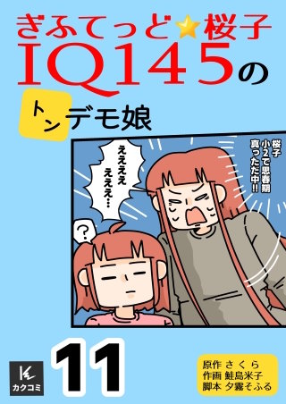 ぎふてっど★桜子～ＩQ１４５のトンデモ娘【合冊版】(11)
