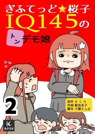 ぎふてっど★桜子～ＩQ１４５のトンデモ娘【合冊版】(2)