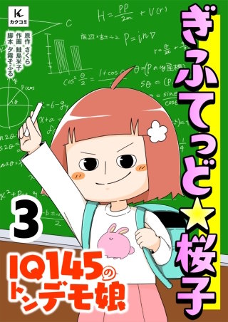 ぎふてっど★桜子～ＩQ１４５のトンデモ娘【合冊版】(3)