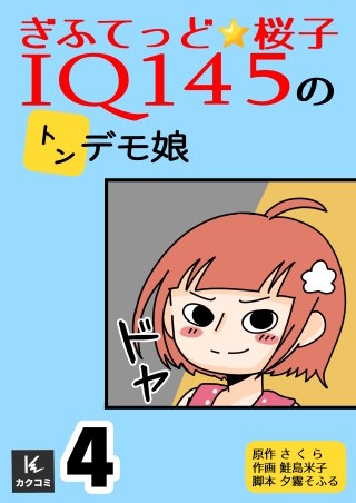 ぎふてっど★桜子～ＩQ１４５のトンデモ娘【合冊版】(4)