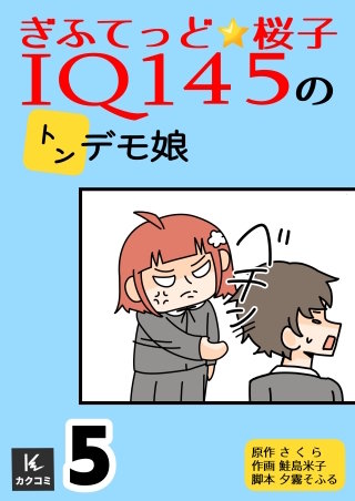 ぎふてっど★桜子～ＩQ１４５のトンデモ娘【合冊版】(5)