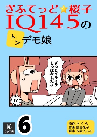 ぎふてっど★桜子～ＩQ１４５のトンデモ娘【合冊版】(6)