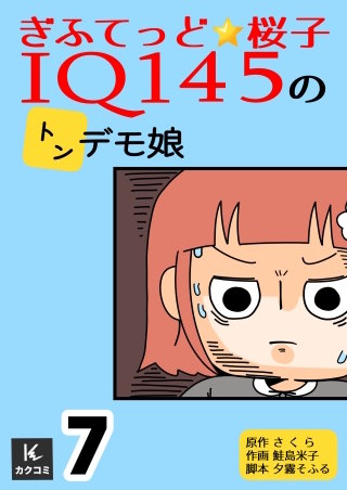 ぎふてっど★桜子～ＩQ１４５のトンデモ娘【合冊版】(7)