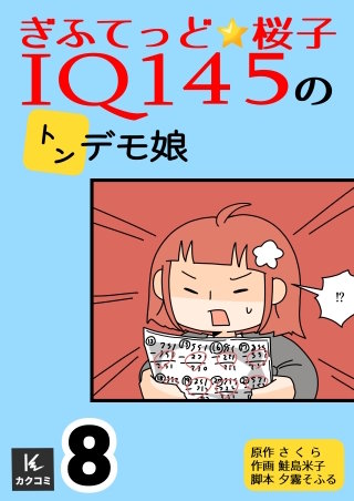 ぎふてっど★桜子～ＩQ１４５のトンデモ娘【合冊版】(8)