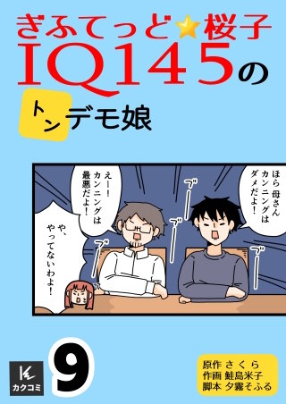 ぎふてっど★桜子～ＩQ１４５のトンデモ娘【合冊版】(9)