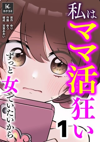 私はママ活狂い～ずっと女でいたいから【合冊版】