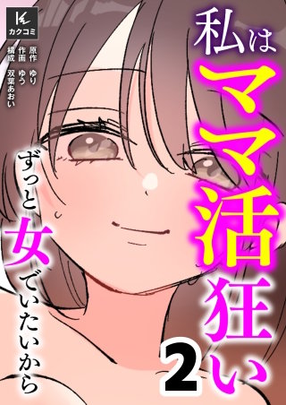 私はママ活狂い～ずっと女でいたいから【合冊版】(2)