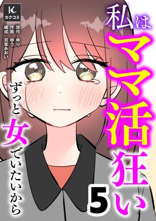 私はママ活狂い～ずっと女でいたいから【合冊版】(5)
