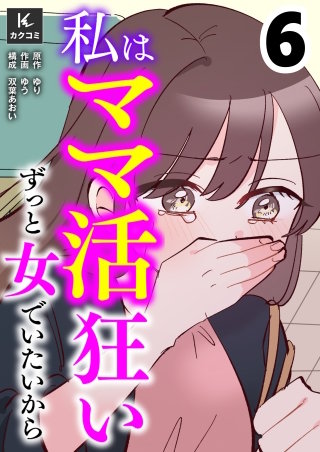 私はママ活狂い～ずっと女でいたいから【合冊版】(6)